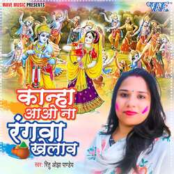 Kanha Awa Na Rangwa Khelaw-BTkdbkV0ZmQ