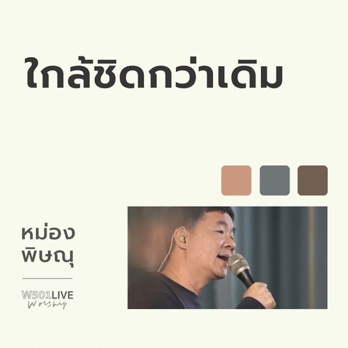 ใกล้ชิดกว่าเดิม (Live Worship 2022)