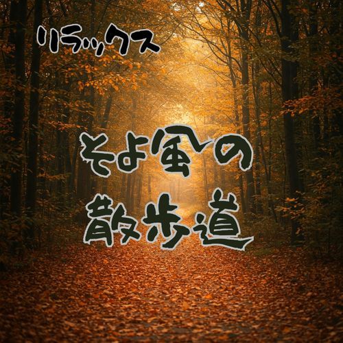そよ風の散歩道　リラックスサウンド cover art