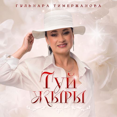Туй жыры