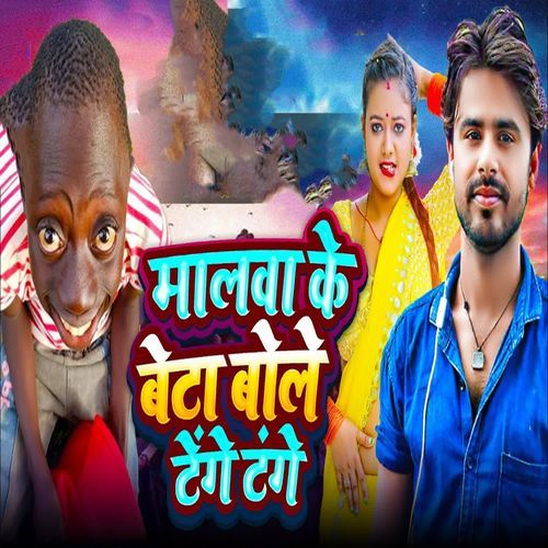 Malwa Ke Beta Bole Tenge Tenge