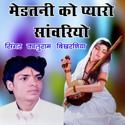 Medatani Ko Payaro Sanwariyo