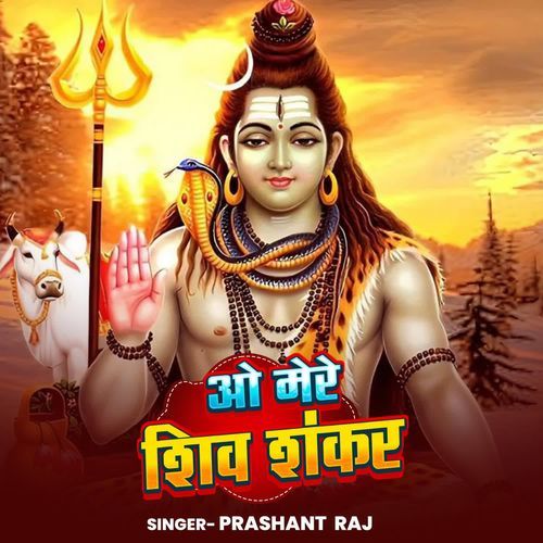 O Mere Shiv Shankar