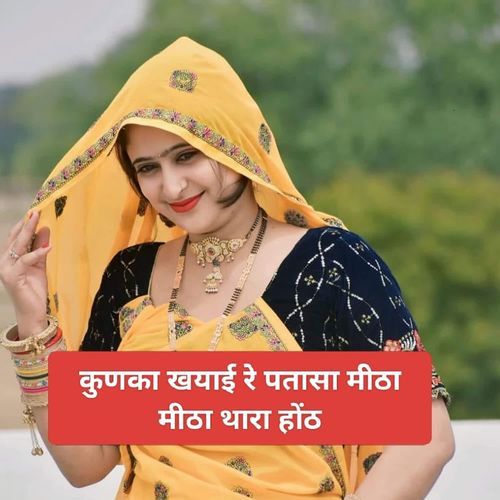 कु��णका खयाई रे पतासा मीठा मीठा थारा होंठ