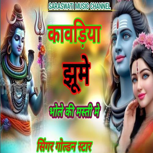 कावड़िया झूमे भोले की मस्ती मे