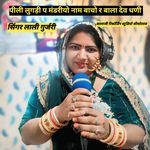 पीली लुगड़ी प मंडरीयो नाम बाचो र बाला देव धणी