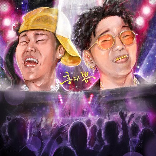 흥과 뽕 : 뽕 Part_poster_image