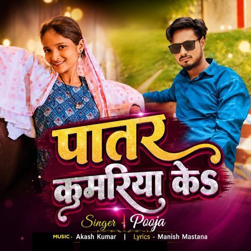 Patar Kamariya Ke