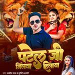 Patel Ji Jilwa Hilaya