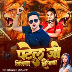 Patel Ji Jilwa Hilaya