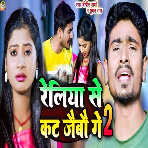 Reliya Se Kut Jaibau Ge 2
