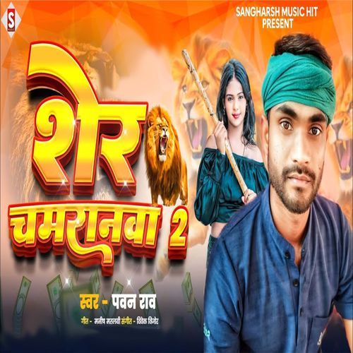 Sher Chamranawa 2