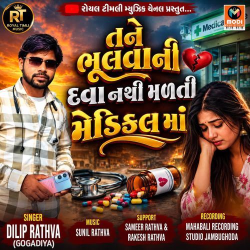 Tane Bhulvani Dava Nathi Malti Medical Ma