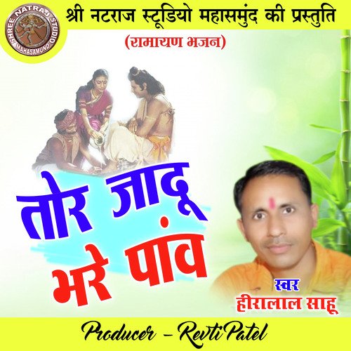Tor Jadu Bhare Panw (Ramayan Bhajan)