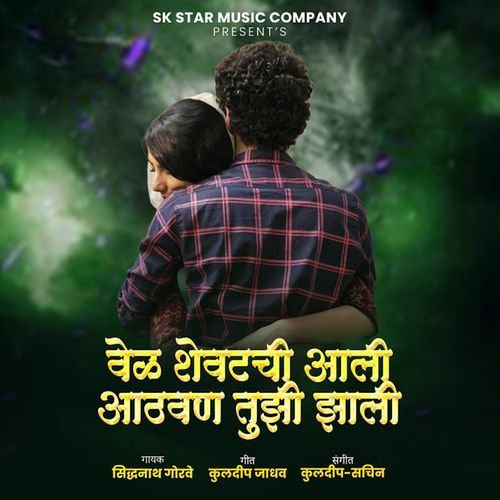 Vel Shevtachi Aali Athavan Tujhi Jhali