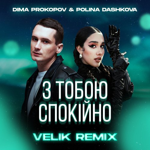 З тобою спокійно (Velik Remix)_poster_image