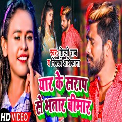 Yar Ke Sarap Se Bhatar Bimar (Bhojpuri Song 2022)-RypdRxl8X3s