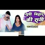 up bihar ki rani