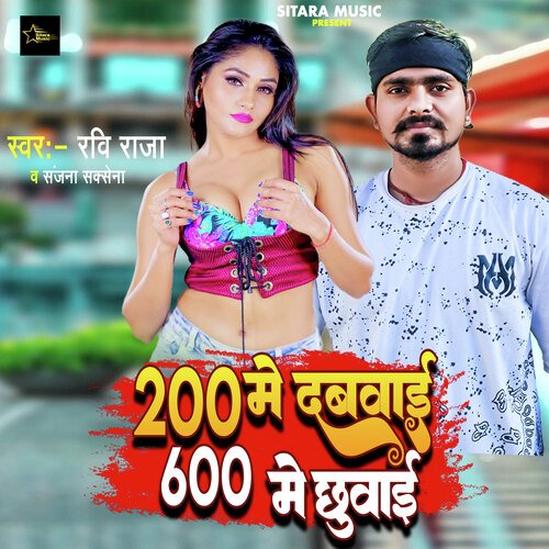 200 Me Dabwai 600 Me Chhuwai (Bhojpuri)