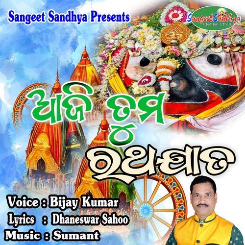Aji Tuma Ratha Jata