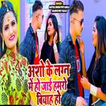 Asho Ke Lagn Me Ho Jai Hamaro Biyah Ho