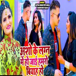 Asho Ke Lagn Me Ho Jai Hamaro Biyah Ho