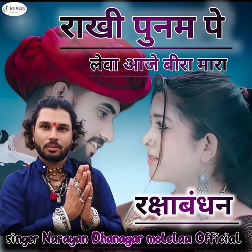 राखी पुनम पे लेवा आजे बीरा मारा