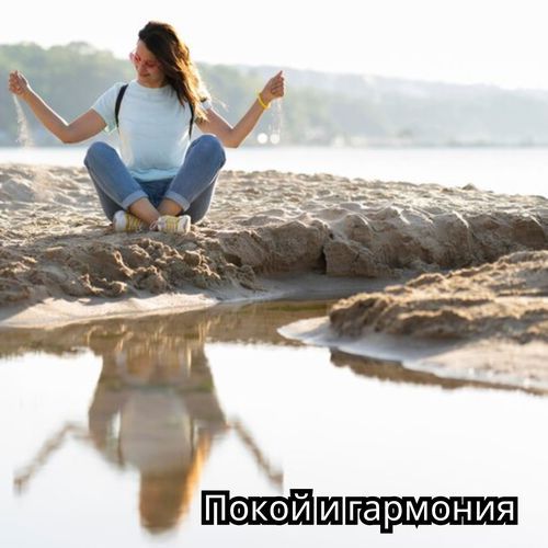 Звуки спокойствия cover art
