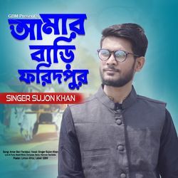 আমার বাড়ি ফরিদপুর-RDskWyxmfnc