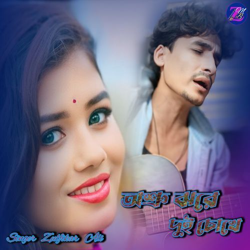 অশ্রু ঝরে দুই চোখে