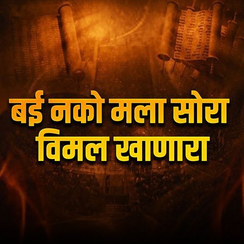 Bai Nako Mala Sora Vimal Khanara