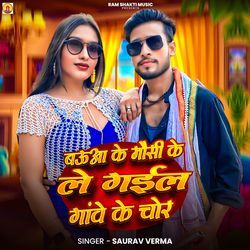 Bauaa Ke Mausi Ke Legail Gawe Ke Chor