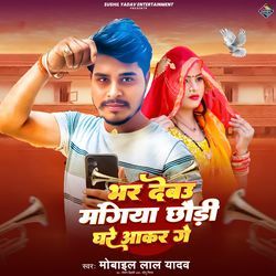 Bhar Debau Mangiya Chhauri Ghare Aakar Ge