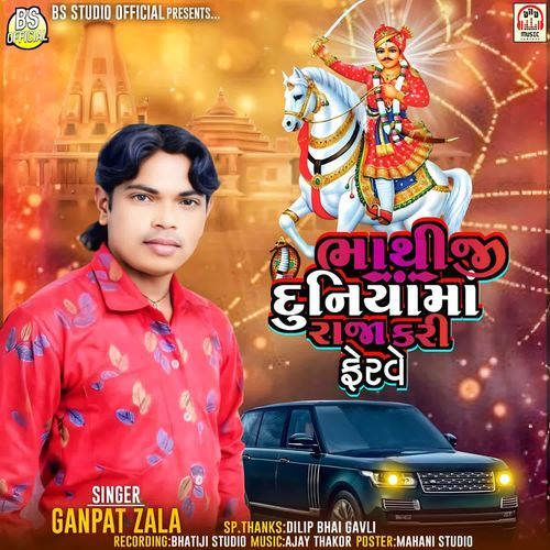 Bhathiji Duniya Ma Raj Kari Ferve