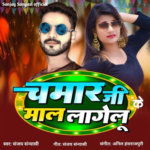 Chamar Ji Ke Maal Lagelu