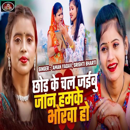 Chhod Ke Chal Jaibu Jaan Hamke Bhorawa Ho