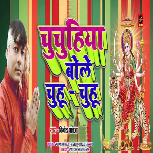 Chuchuhiya Bole Chu Chu