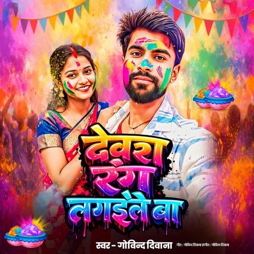 Dewra Rang Lagaile ba