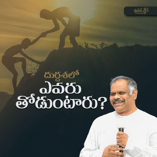Durdhasalo Evaru Thoduntaru
