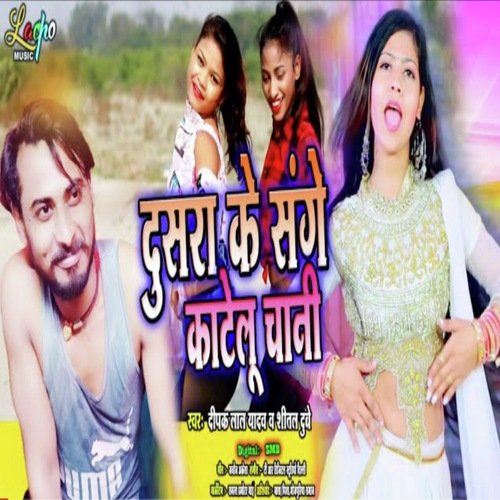 Dushara ke sange Katelu Chani (Bhojpuri)