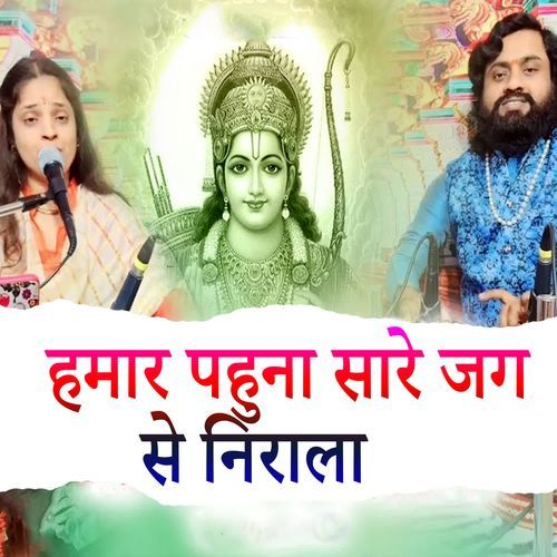 Hamar Pahuna Sare Jag Se Nirala