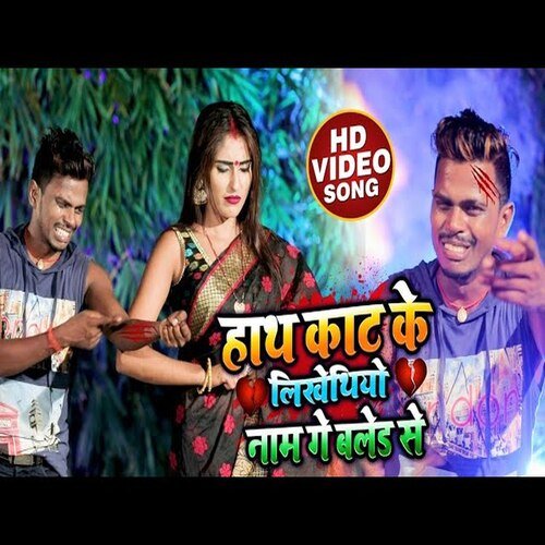 Hath Kaat Ke Likhethiye Naam Blade Se (Bhojpuri Song)