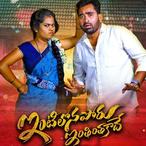 INTILONAPORU ENTHINTHA KADHE