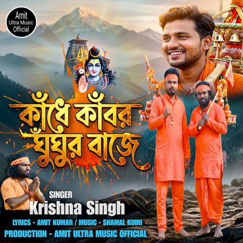 KANDHE KANWAR GHUNGHUR BAAJE