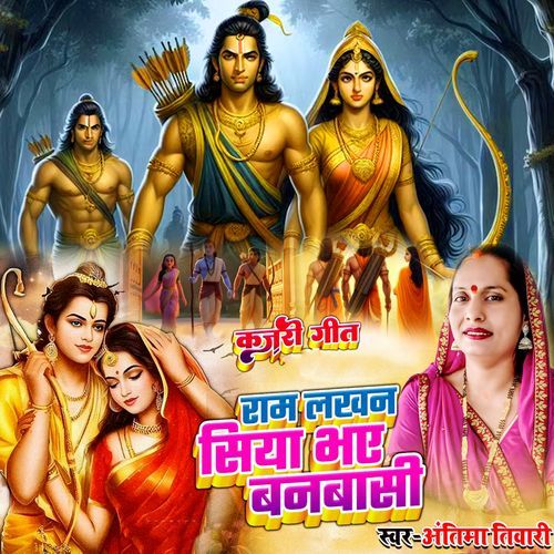 Kajri Geet Ram Lakhan Siya Bhaye Banbasi