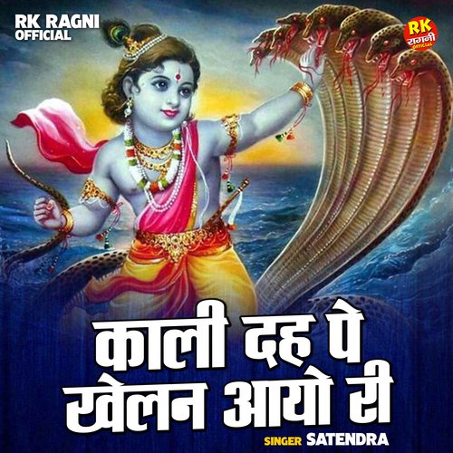 Kali deh pe kheln aayo ri (Hindi)
