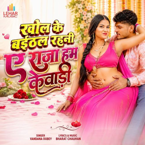 Khol Ke Baithal Rahni A Raja Hum Kewadi