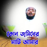 Kon Jominer Mati Amar