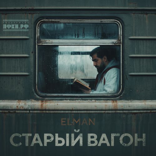 Старый вагон