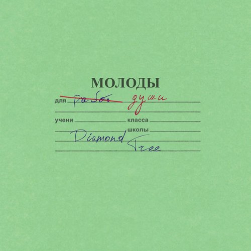 Молоды